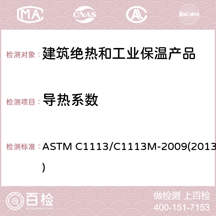 导热系数 ASTM C1113/C1113 绝热材料的测定方法—热线法（铂电阻温度计技术） M-2009(2013) 全部