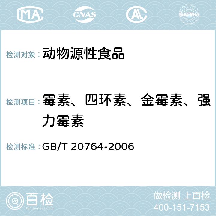 霉素、四环素、金霉素、强力霉素 GB/T 20764-2006 可食动物肌肉中土霉素、四环素、金霉素、强力霉素残留量的测定 液相色谱-紫外检测法