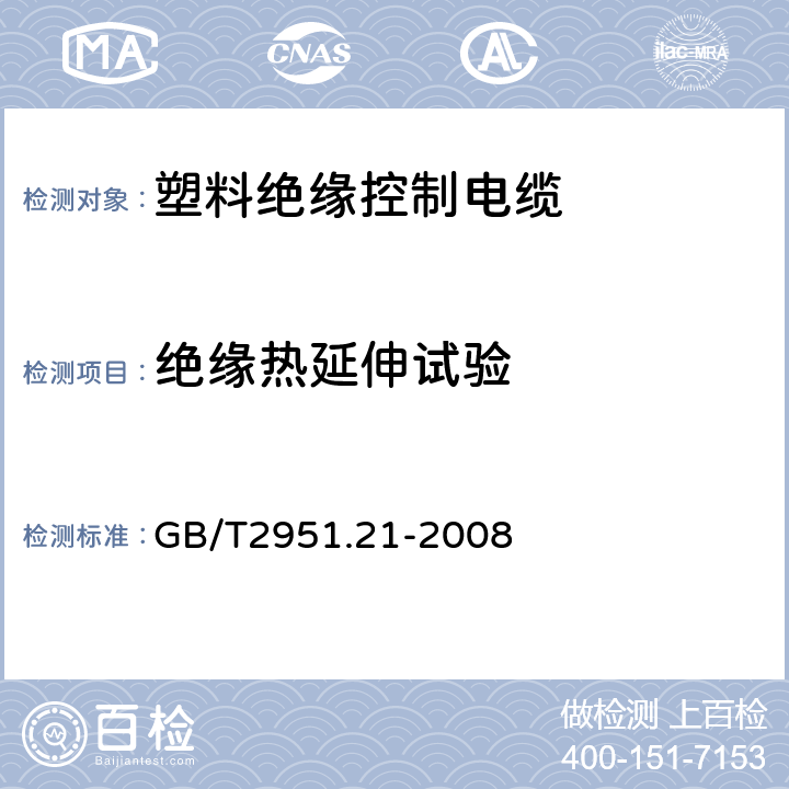 绝缘热延伸试验 电缆和光缆绝缘和护套材料通用试验方法第21部分：弹性体混合料专用试验方法耐臭氧试验-热延伸试验-浸矿物油试验 GB/T2951.21-2008