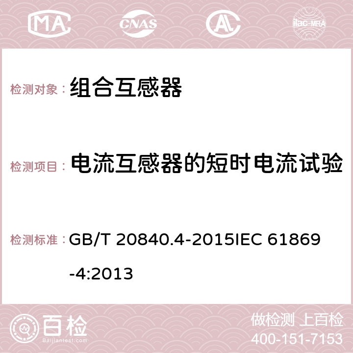 电流互感器的短时电流试验 GB/T 20840.4-2015 【强改推】互感器 第4部分:组合互感器的补充技术要求