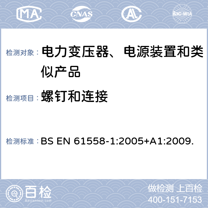 螺钉和连接 电力变压器、电源、电抗器及类似设备的安全--第1部分：一般要求和试验 BS EN 61558-1:2005+A1:2009. 25