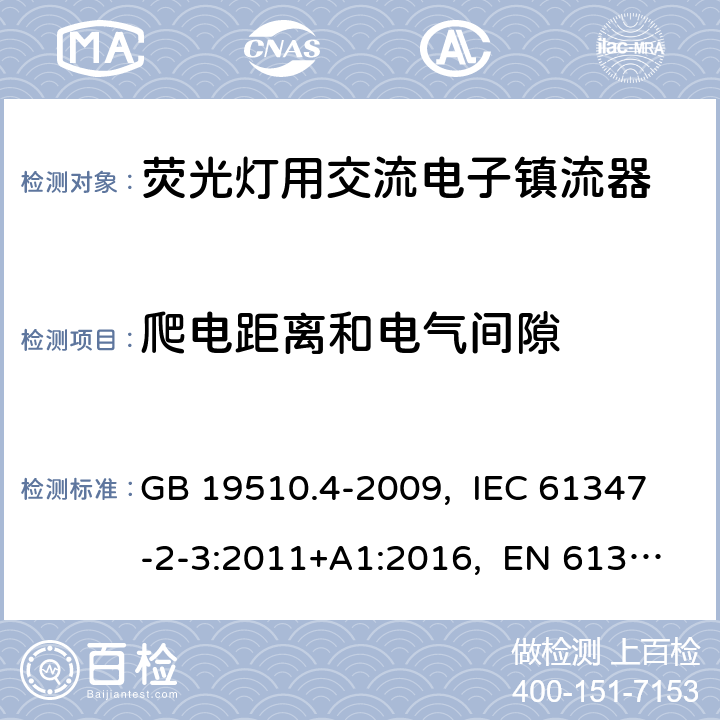 爬电距离和电气间隙 灯的控制装置 第4部分:荧光灯用交流电子镇流器的特殊要求 GB 19510.4-2009, IEC 61347-2-3:2011+A1:2016, EN 61347-2-3:2011+A1:2017, AS/NZS 61347.2.3:2016 19