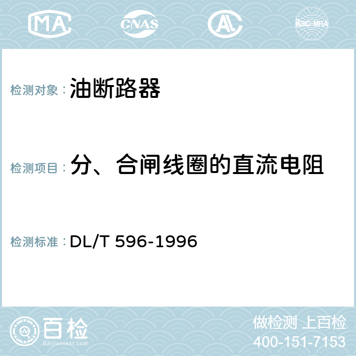 分、合闸线圈的直流电阻 电力设备预防性试验规程 DL/T 596-1996 8.2.1