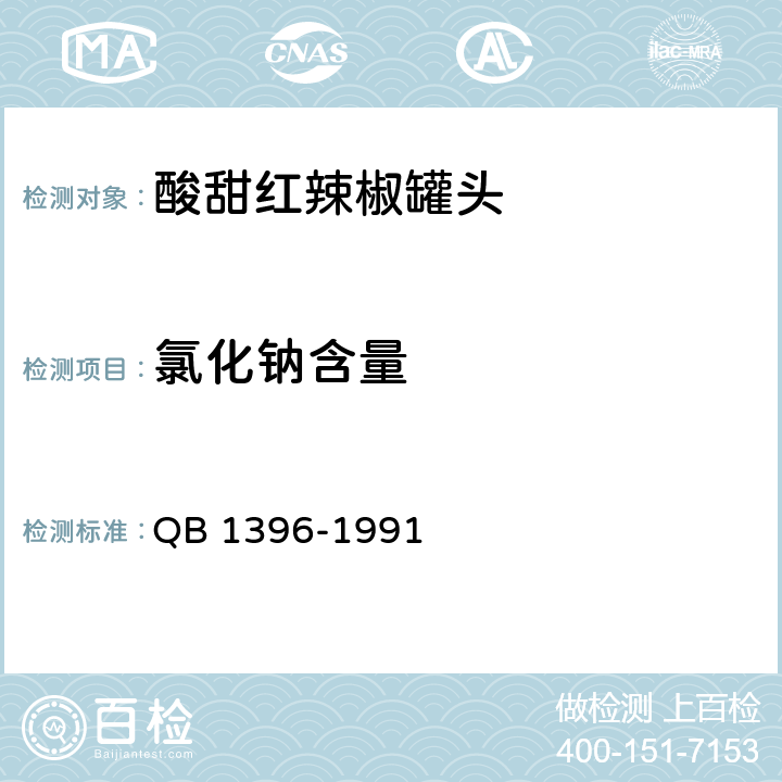 氯化钠含量 酸甜红辣椒罐头 QB 1396-1991 6.4/GB 5009.44-2016