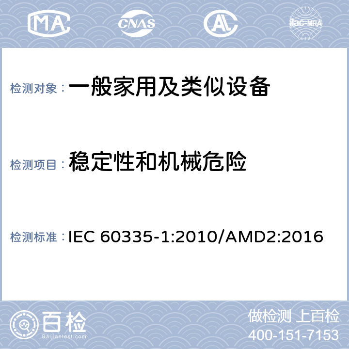 稳定性和机械危险 家用和类似用途电器的安全,第1部分：通用要求 IEC 60335-1:2010/AMD2:2016 20