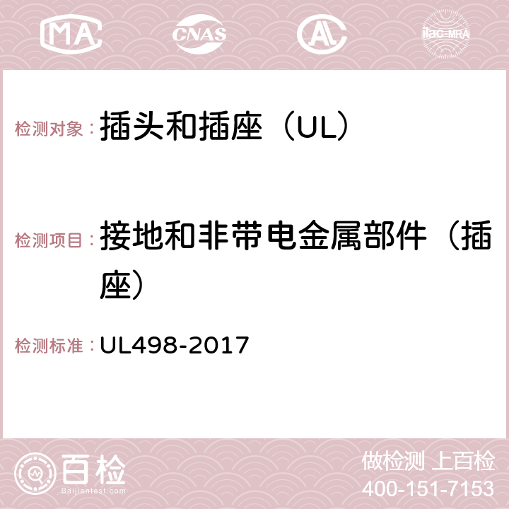接地和非带电金属部件（插座） UL 498-2017 插头和插座 UL498-2017 29