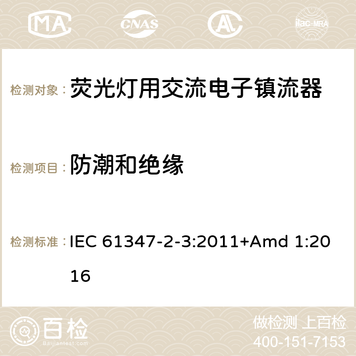 防潮和绝缘 IEC 61347-2-3-2011 灯控装置 第2-3部分:荧光灯用交流电子镇流器的特殊要求