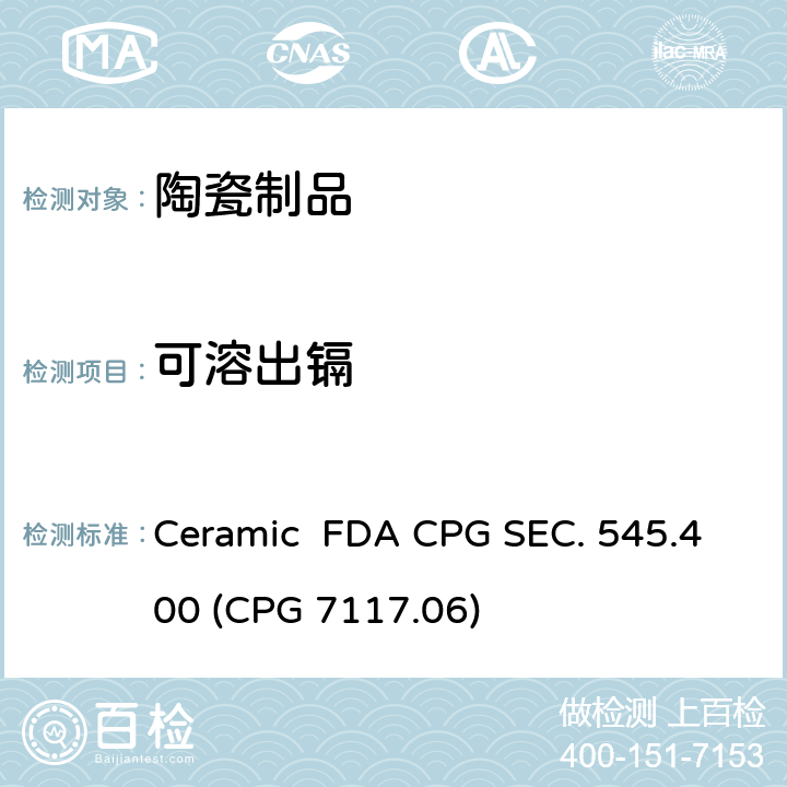 可溶出镉 陶瓷 FDA CPG 545.400章节(CPG 7117.06) Ceramic FDA CPG SEC. 545.400 (CPG 7117.06)