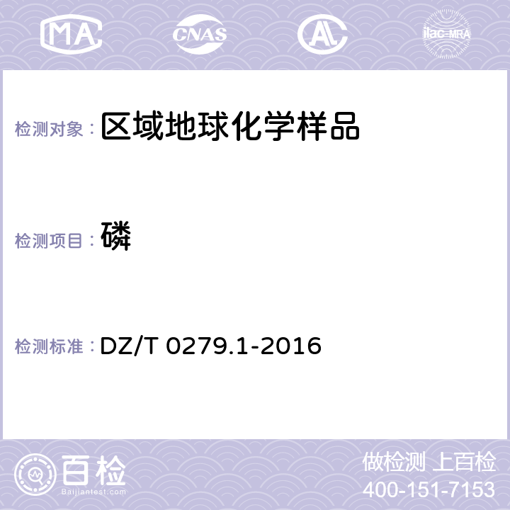 磷 区域地球化学样品分析方法 第1部分：三氧化二铝等24个成分量测定 粉末压片-X射线荧光光谱法 DZ/T 0279.1-2016