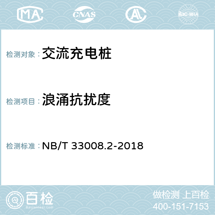 浪涌抗扰度 电动汽车充电设备检验试验规范 第2部分:交流充电桩 NB/T 33008.2-2018 5.19.3