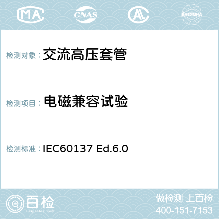 电磁兼容试验 IEC60137 Ed.6.0 交流电压高于1000V的绝缘套管  8.6