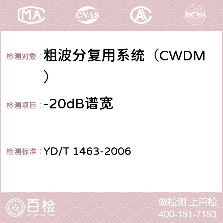 -20dB谱宽 粗波分复用（CWDM）系统测试方法 YD/T 1463-2006 5.1.1
