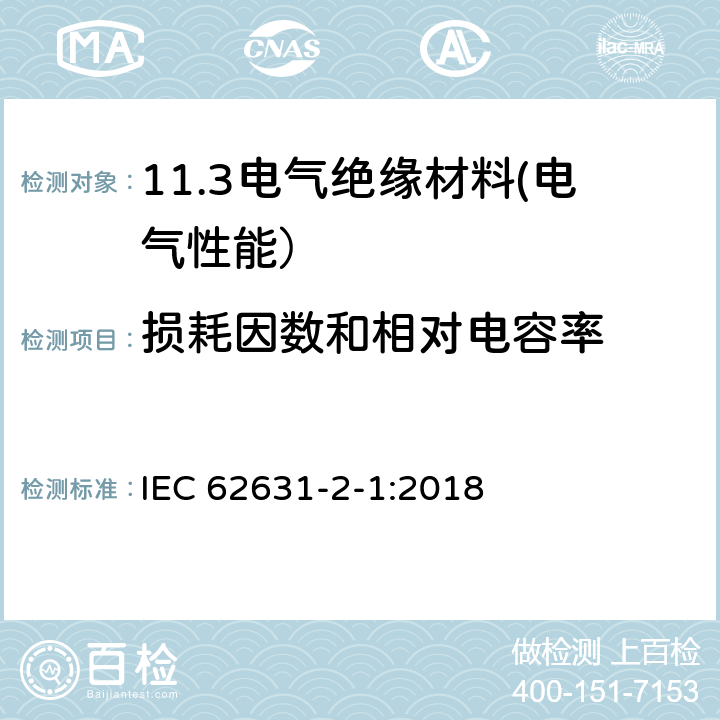 损耗因数和相对电容率 固体绝缘材料的介电和电阻性能. 第2 - 1部分:相对介电常数和耗散系数. 技术频率(0.1hz至10 MHz). 交流方法 IEC 62631-2-1:2018