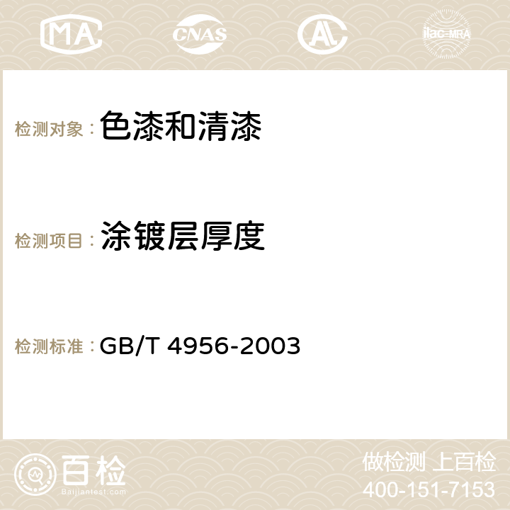 涂镀层厚度 磁性金属基体上非磁性覆盖层厚度测量磁性方法 GB/T 4956-2003