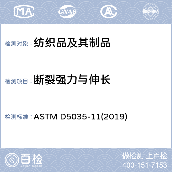 断裂强力与伸长 ASTM D5035-11 标准试验方法 纺织品断裂强力和伸长率测定（条样法） (2019)