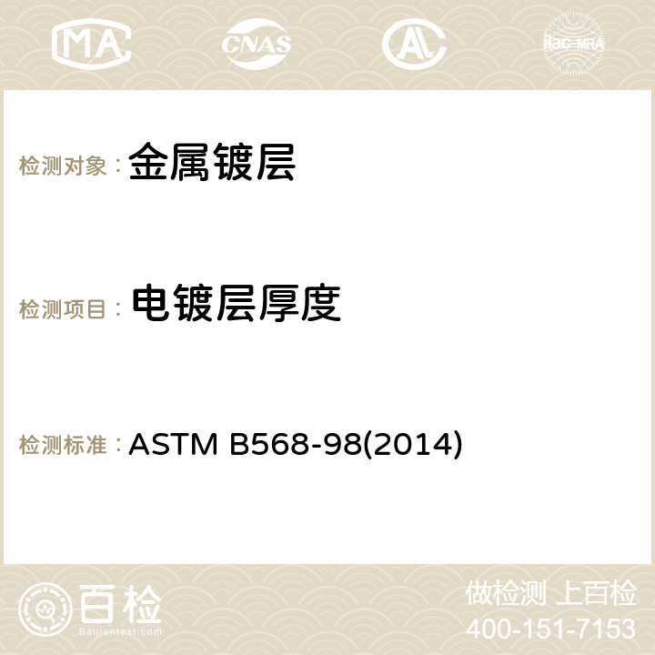 电镀层厚度 用X射线荧光光谱法测量镀层厚度的试验方法 ASTM B568-98(2014)