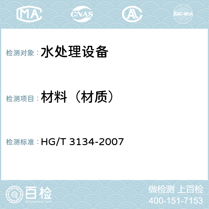 材料（材质） HG/T 3134-2007 流动床离子交换水处理设备技术条件