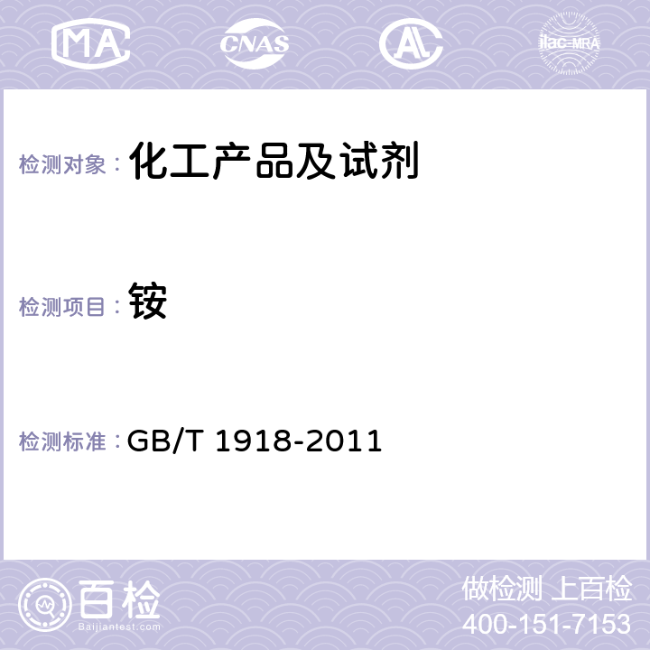 铵 工业硝酸钾 GB/T 1918-2011 5.12