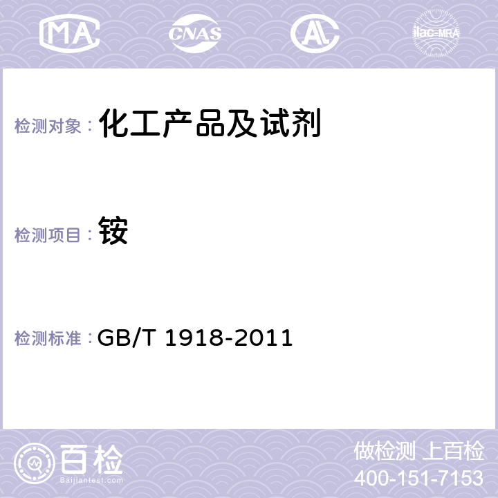 铵 GB/T 1918-2011 【强改推】工业硝酸钾