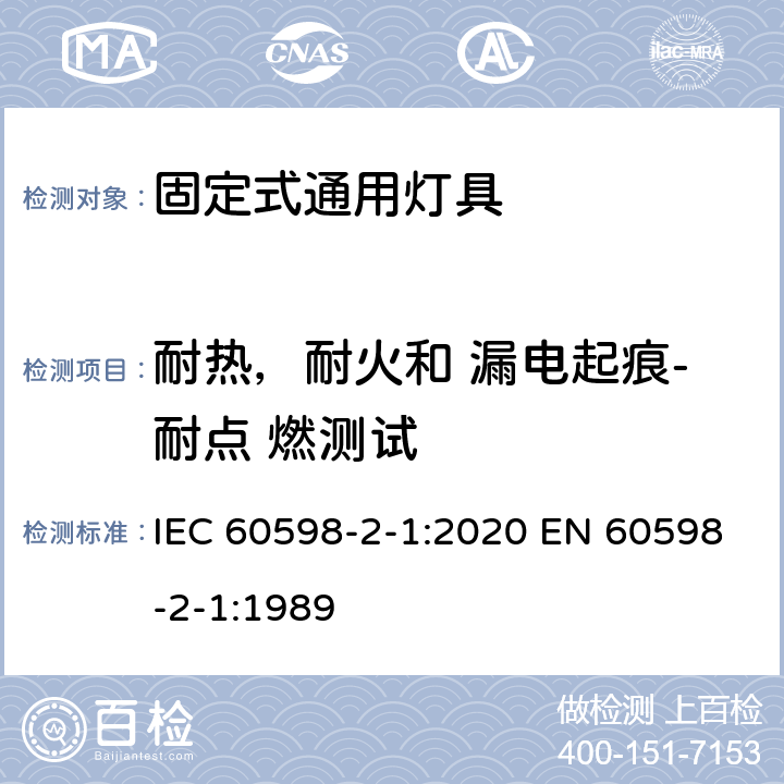 耐热，耐火和 漏电起痕-耐点 燃测试 灯具 第2-1 部分：特殊要求 固定式通用灯具 IEC 60598-2-1:2020 EN 60598-2-1:1989 1.15