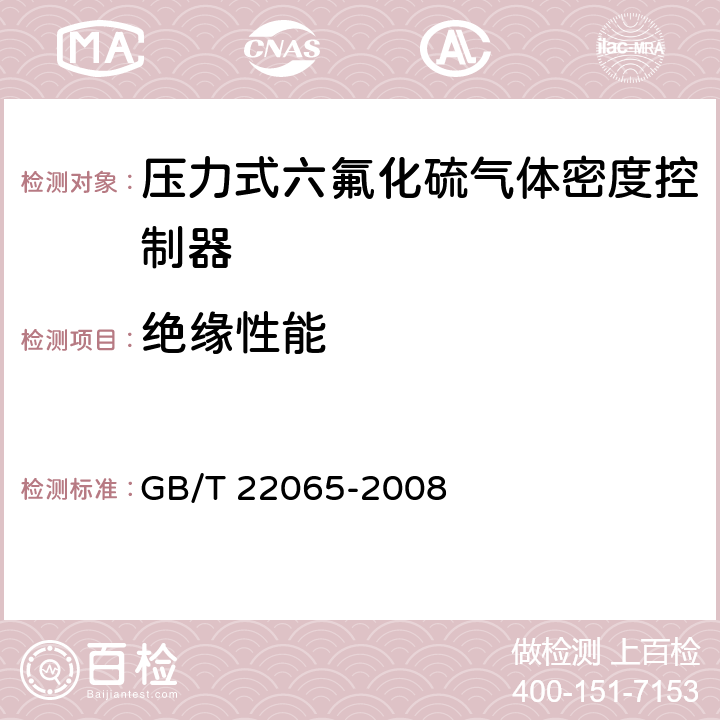 绝缘性能 压力式六氟化硫气体密度控制器 GB/T 22065-2008 6.14