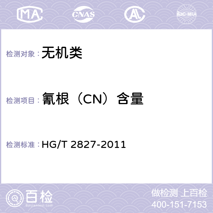 氰根（CN）含量 HG/T 2827-2011 工业氰化亚铜
