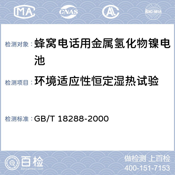 环境适应性恒定湿热试验 蜂窝电话用金属氢化物镍电池总规范 GB/T 18288-2000 5.7.1