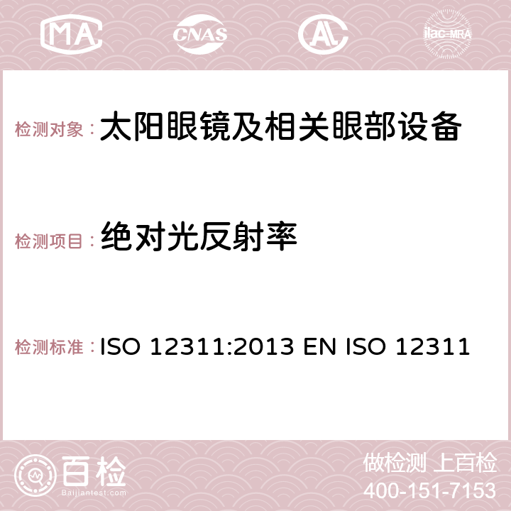 绝对光反射率 个人防护装备 - 太阳镜和相关眼部设备的测试方法 ISO 12311:2013 EN ISO 12311:2013 BS EN ISO 12311:2013 7.7