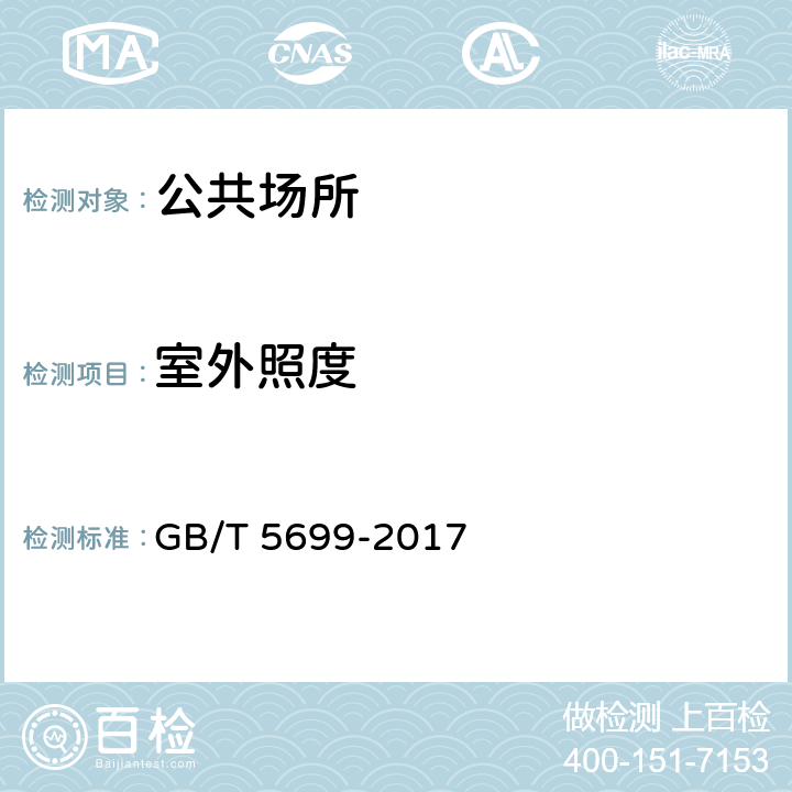 室外照度 采光测量方法 GB/T 5699-2017 6.2