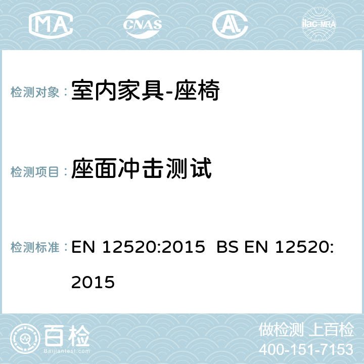 座面冲击测试 座面冲击测试 EN 12520:2015 BS EN 12520:2015 5.4.1.11