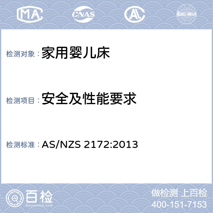 安全及性能要求 家用婴儿床的安全要求 AS/NZS 2172:2013 9