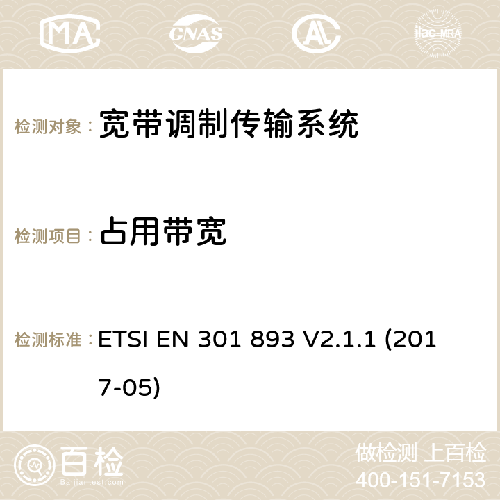 占用带宽 5 GHz RLAN设备; 覆盖2014/53/EU指令3.2条款的协调标准 ETSI EN 301 893 V2.1.1 (2017-05)