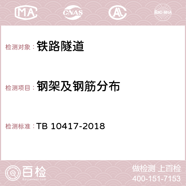 钢架及钢筋分布 《铁路隧道工程施工质量验收标准》 TB 10417-2018 8.9、9.3