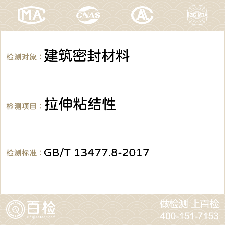 拉伸粘结性 《建筑密封材料试验方法 第8部分:拉伸粘结性的测定》 GB/T 13477.8-2017