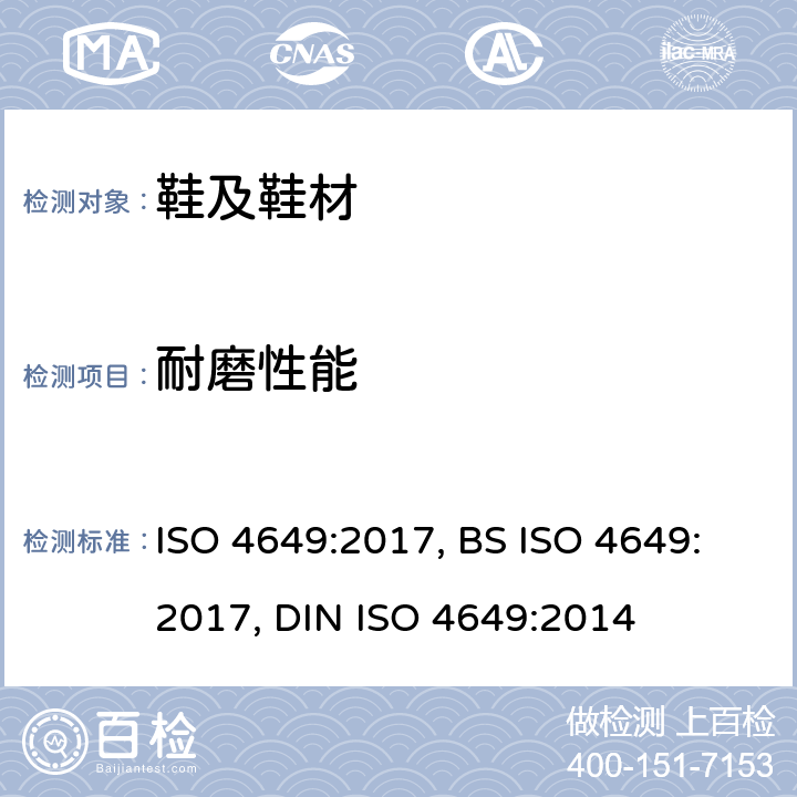 耐磨性能 硫化或热塑橡胶 滚筒法进行耐磨损测定 ISO 4649:2017, BS ISO 4649:2017, DIN ISO 4649:2014