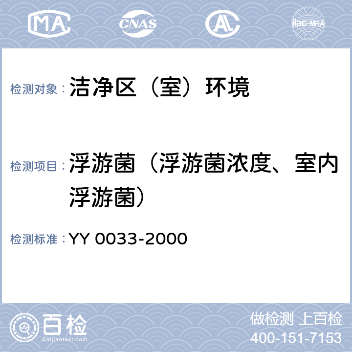 浮游菌（浮游菌浓度、室内浮游菌） 无菌医疗器具生产管理规范 YY 0033-2000 附录C