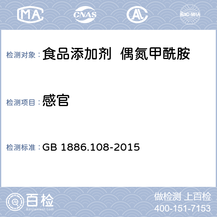 感官 食品安全国家标准 食品添加剂 偶氮甲酰胺 GB 1886.108-2015 3.1