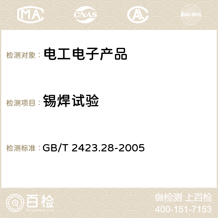 锡焊试验 电工电子产品环境试验 第2部分：试验方法 试验T：锡焊 GB/T 2423.28-2005