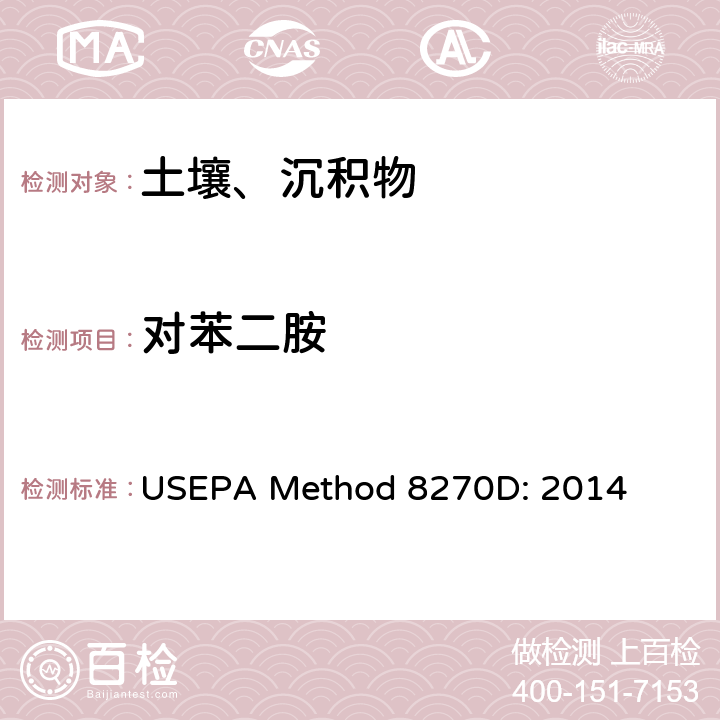 对苯二胺 半挥发性有机化合物的气相色谱/质谱法 USEPA Method 8270D: 2014