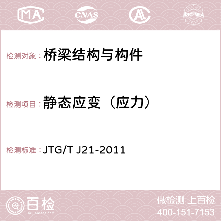 静态应变（应力） 公路桥梁承载能力检测评定规程 JTG/T J21-2011