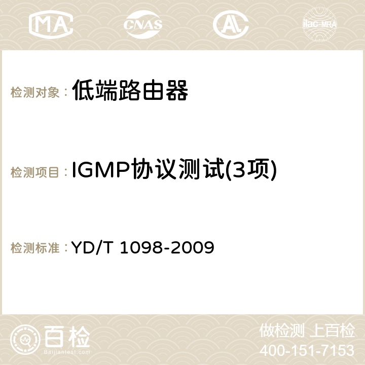 IGMP协议测试(3项) YD/T 1098-2009 路由器设备测试方法 边缘路由器