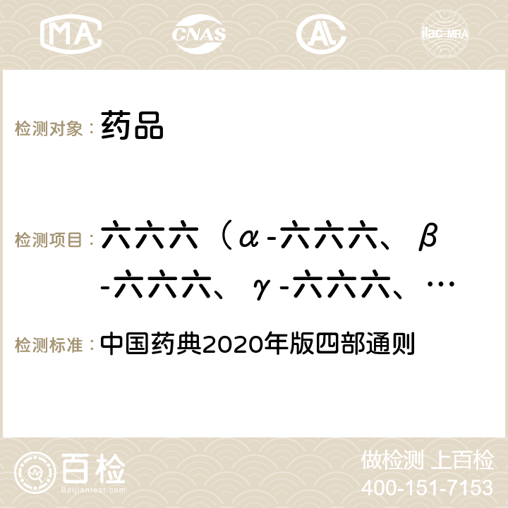 六六六（α-六六六、β -六六六、γ-六六六、σ-六六六之和） 农药残留量测定法 中国药典2020年版四部通则 2341