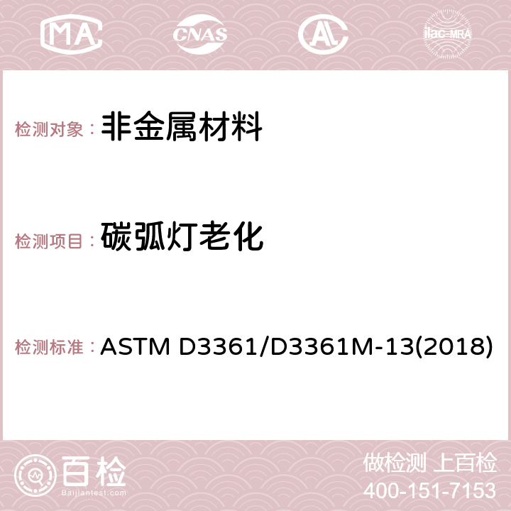 碳弧灯老化 ASTM D3361/D3361 涂层无滤镜开放式碳弧灯暴露测试 M-13(2018) 全部条款