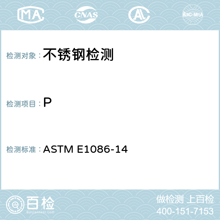 P 用火花原子发射光谱测奥氏体不锈钢的标准试验方法 ASTM E1086-14
