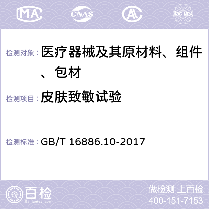 皮肤致敏试验 医疗器械生物学评价第10部分：刺激与皮肤致敏试验 GB/T 16886.10-2017 7.5、7.6