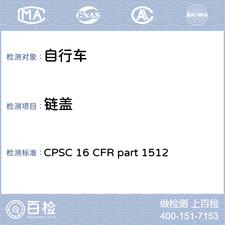 链盖 自行车安全要求 
CPSC 16 CFR part 1512 条款 1512.9