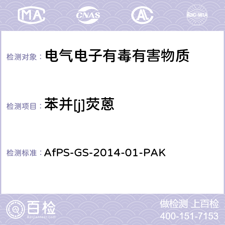 苯并[j]荧蒽 AfPS-GS-2014-01-PAK 聚合物中多环芳烃的测定 