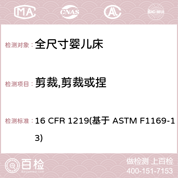 剪裁,剪裁或捏 标准消费者安全规范全尺寸婴儿床 16 CFR 1219(基于 ASTM F1169-13) 条款5.17