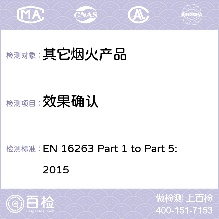 效果确认 欧盟烟花标准EN16263 第一部份至第五部份: 2015 烟火产品 - 其它烟火产品 EN 16263 Part 1 to Part 5: 2015