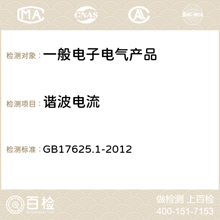 谐波电流 电磁兼容 限制 谐波电流发射限制(设备每相输入电流《16A) GB17625.1-2012 7,8